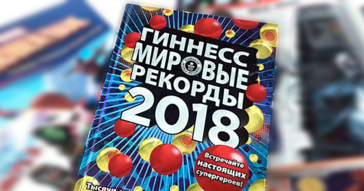 10 самых необычных спортивных рекордов Книги Гиннесса, которые вас удивят - Чемпионат