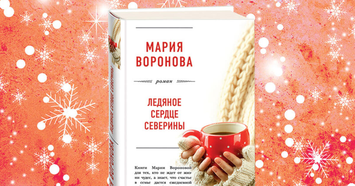 Воронова ледяное сердце северины. Ледяное сердце северины. Ледяное сердце северины обложка книги. Ледяное сердце северины книга. Ледяное сердце северины содержание чем закончится.