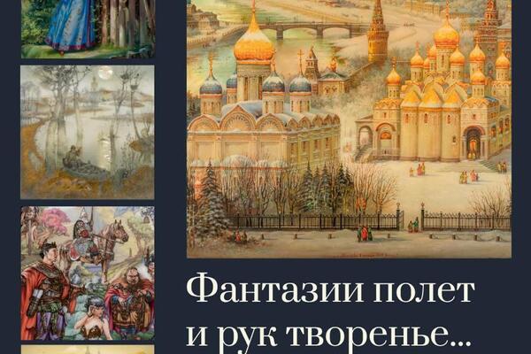 Открывается выставка федоскинской лаковой миниатюры