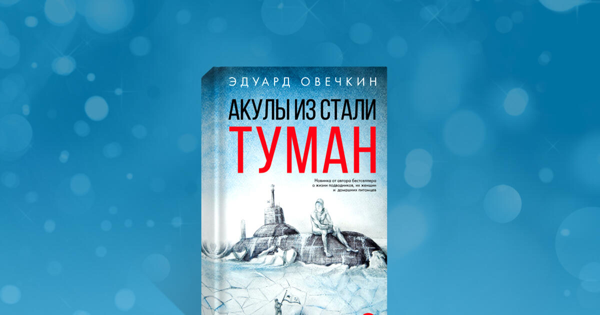 Акулы из стали. Акулы из стали книга. Акулы из стали. Туман. Овечкин акулы из стали. Акулы из стали. Ноябрь.