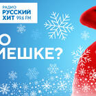 «Что в мешке?» Радио Русский Хит дарит семейный отдых на природе 