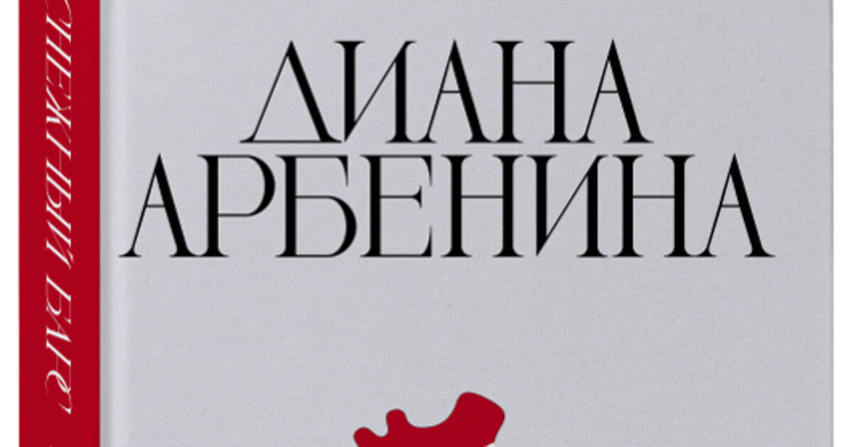 Напиши сборник. Арбенина снежный Барс книга. Диана Арбенина 