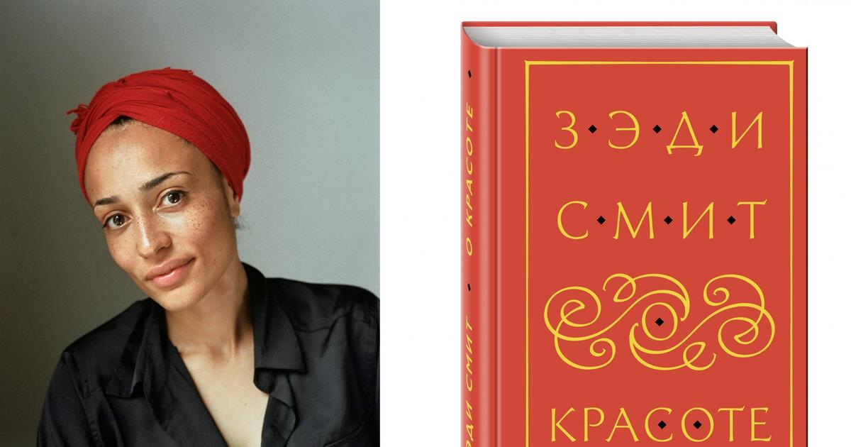 Зэди смит. Зэди Смит "о красоте". Смит Зэди "белые зубы". Зэди Смит "Северо-Запад". О красоте Зэди Смит иллюстрации.