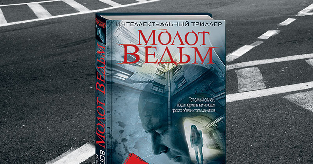 Молот ведьм книга константин образцов