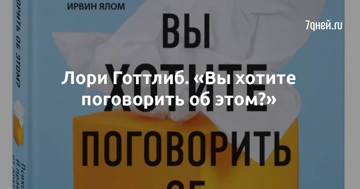 Вы хотите об этом поговорить лори готтлиб. Лори Готтлиб вы хотите поговорить. Лори Готтлиб вы хотите поговорить об этом психотерапевт. Лори Готтлиб книга хочешь поговорить об этом. Лори Готтлиб вы хотите поговорить об этом читать.