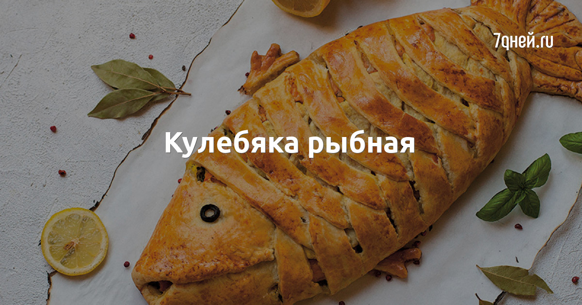 Русская рыбная кулебяка