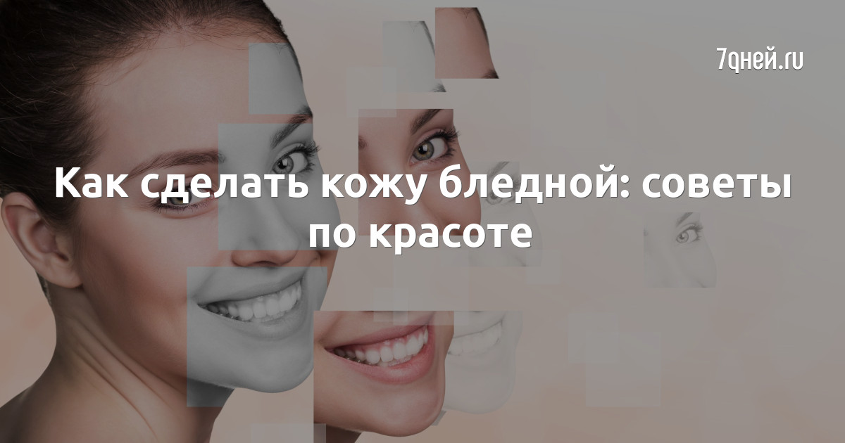 Как сделать кожу бледной: советы по красоте - 7Дней.ру