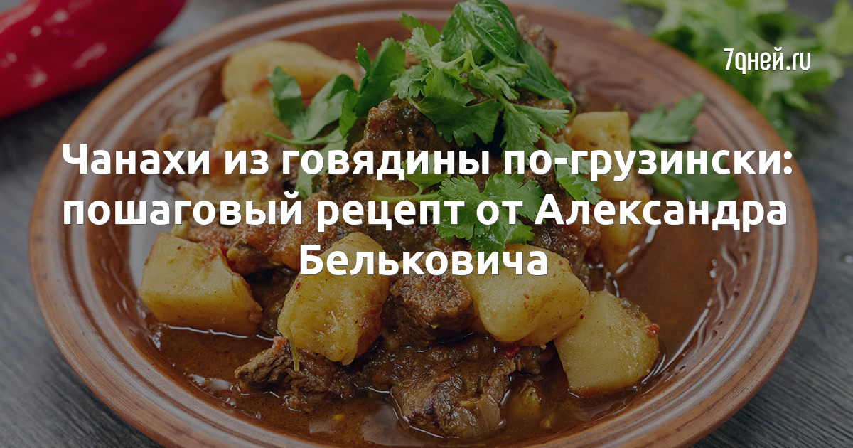 Чанахи по-грузински: сочное блюдо из говядины в духовке | Ура! Повара 👨‍🍳 | Дзен