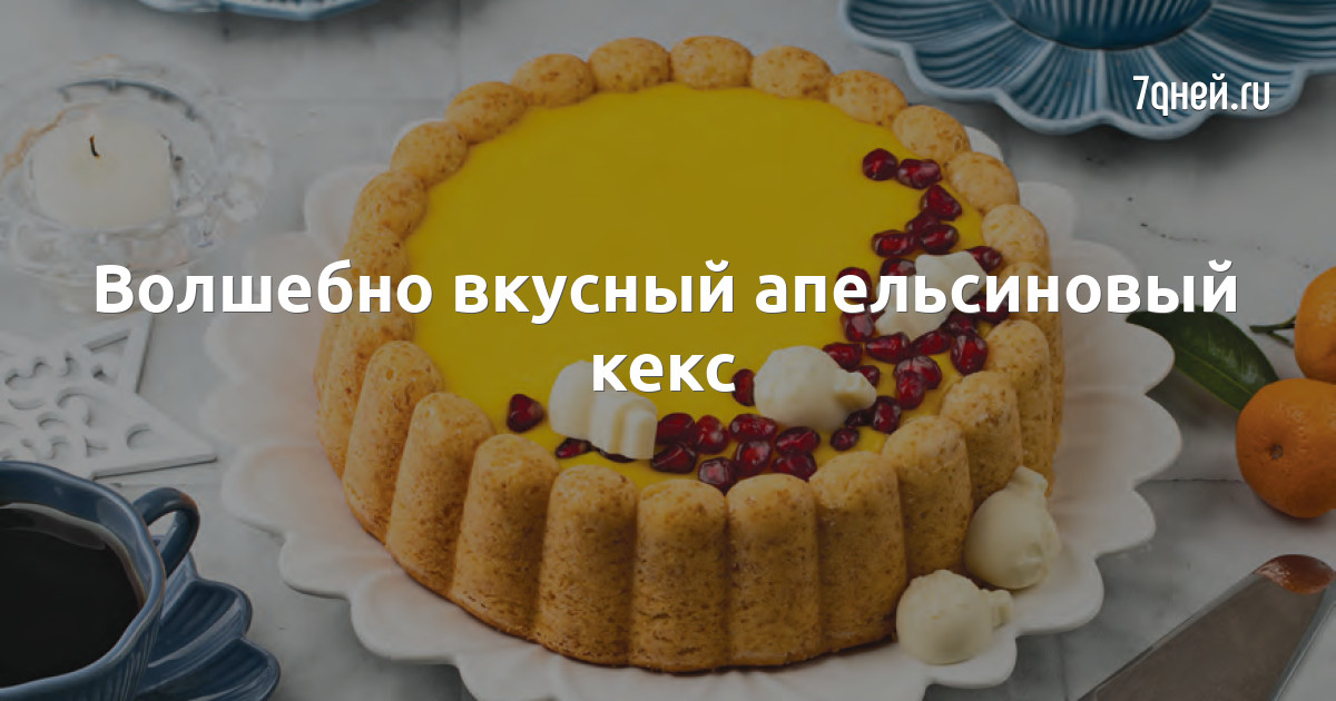 Апельсиновый кекс - Portakallı kek | сады-магнитогорск.рф