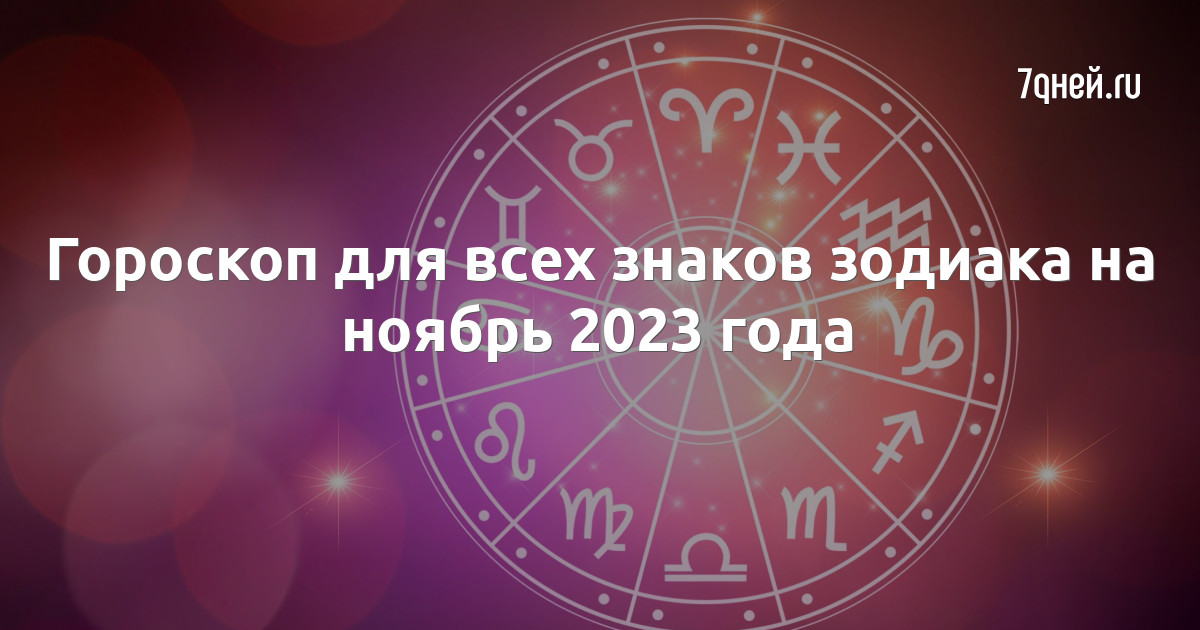 Знаки зодиака ноябрь 2023. Гороскоп самый точный и полный. Астропрогноз. Гороскоп на неделю. Знаки зодиака информация фото.