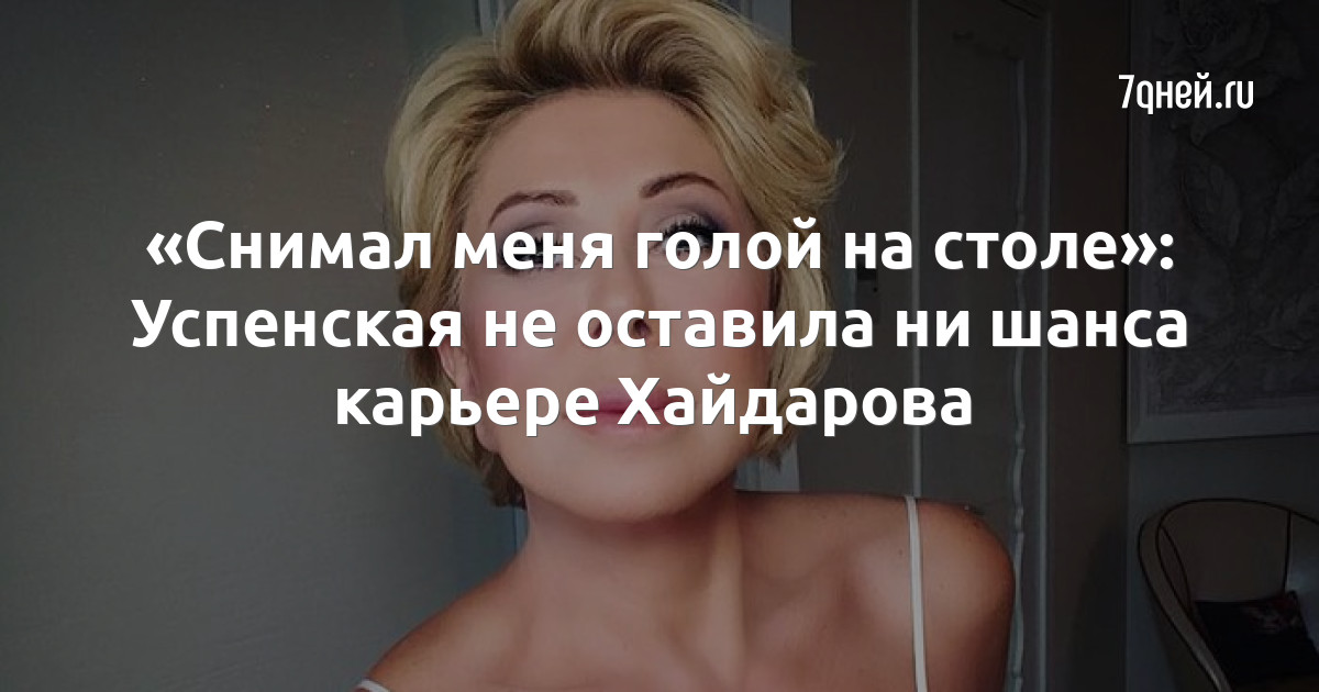 «Я хочу быть голой в 67 лет» — Любовь Успенская разденется в новом клипе