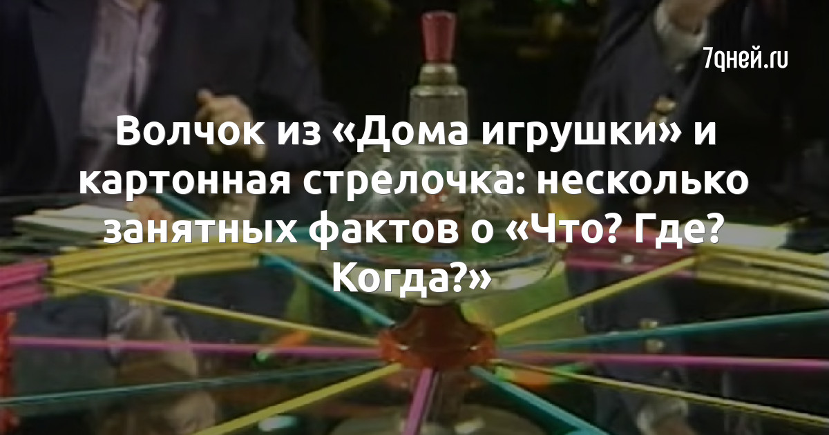 Игра настольная «Что? Где? Когда?», игровое поле, волчок, карточки, песочные часы, ЗВЕЗДА