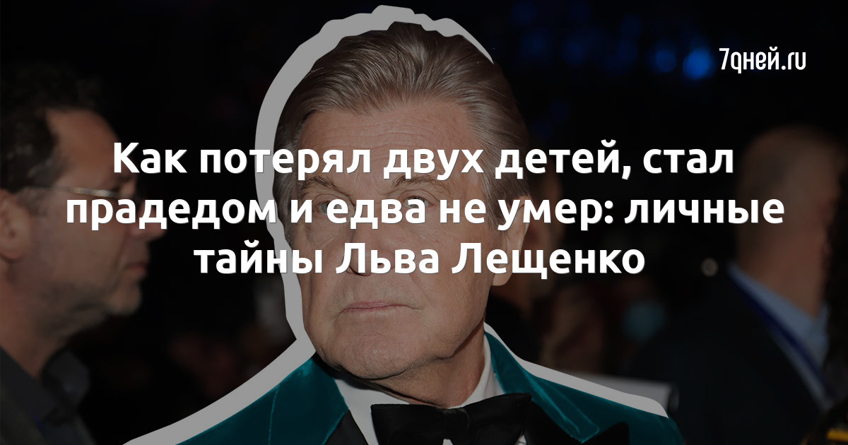 Почему у Льва Лещенко нет детей: певец раскрыл правду