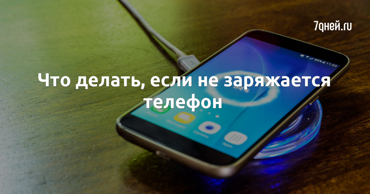 Что делать, если ваш смартфон не заряжается