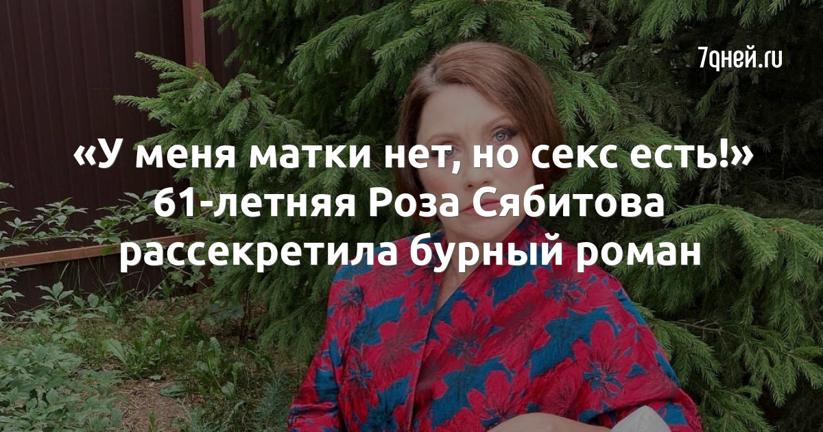 «Матки нет, но секс есть»: Роза Сябитова раскрыла интимные подробности о себе