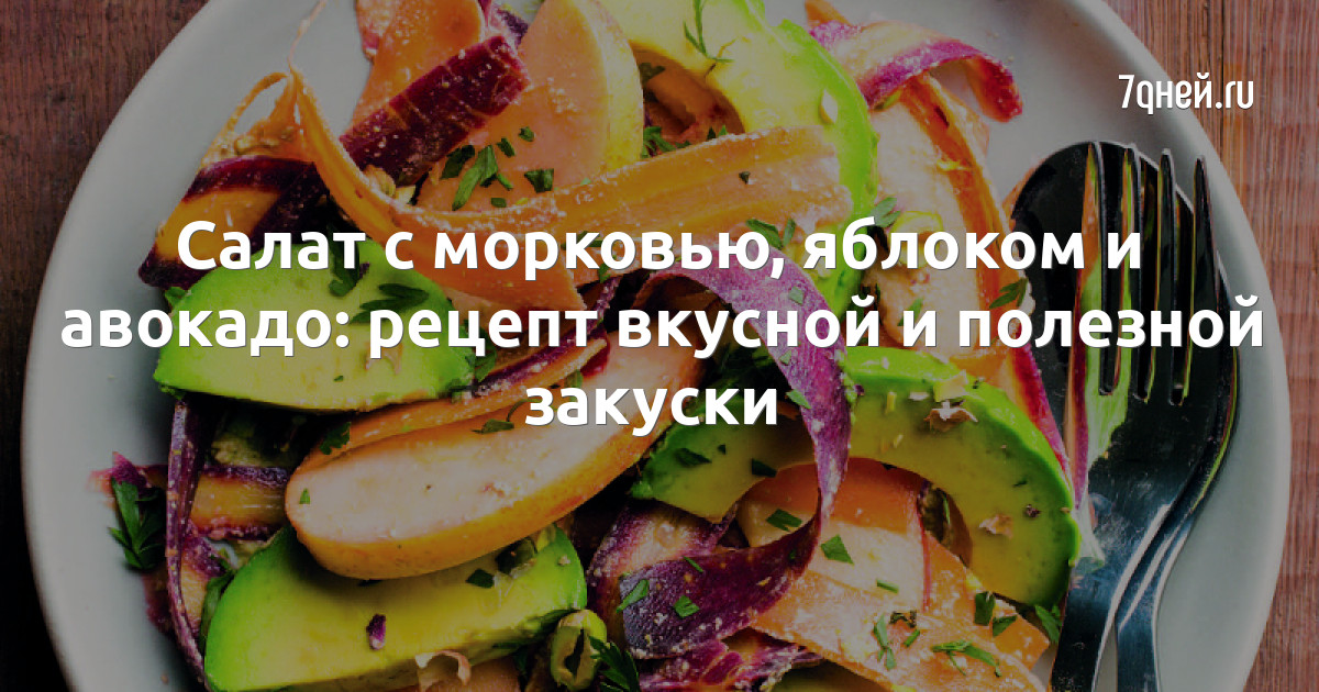 Витаминное меню — рецепт салата с авокадо, яблоком и сыром
