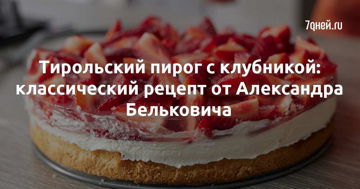 Клубничный пирог Цветаевой: летний любимый десерт русской поэтессы