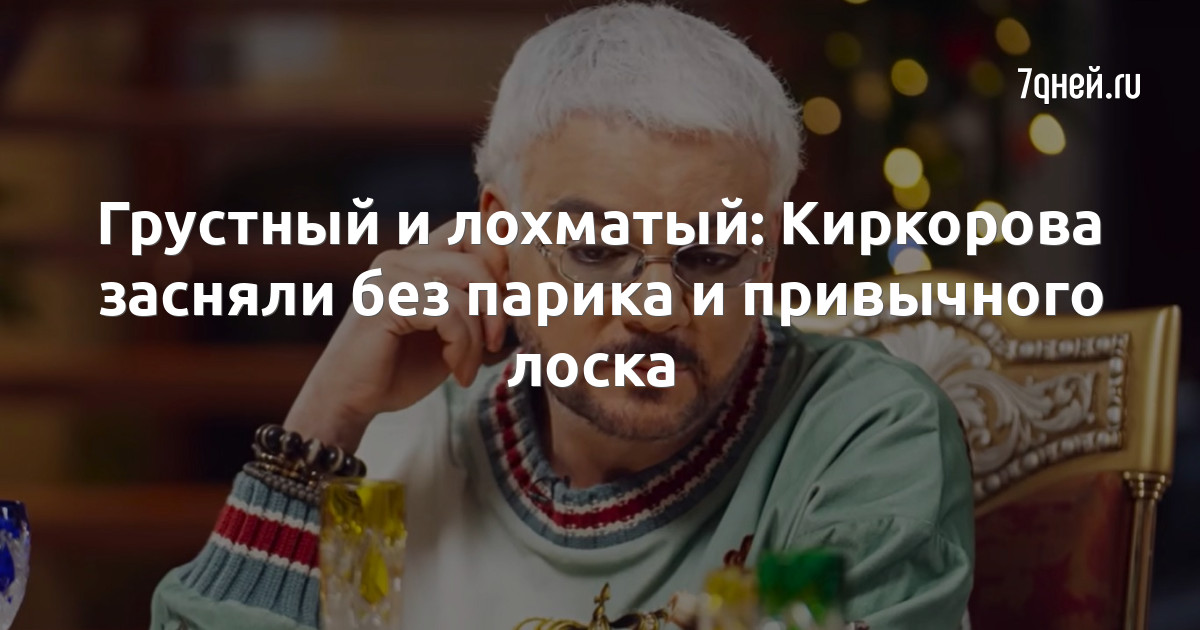 Снял парик и смыл макияж: Филипп Киркоров показал, как выглядит на самом деле