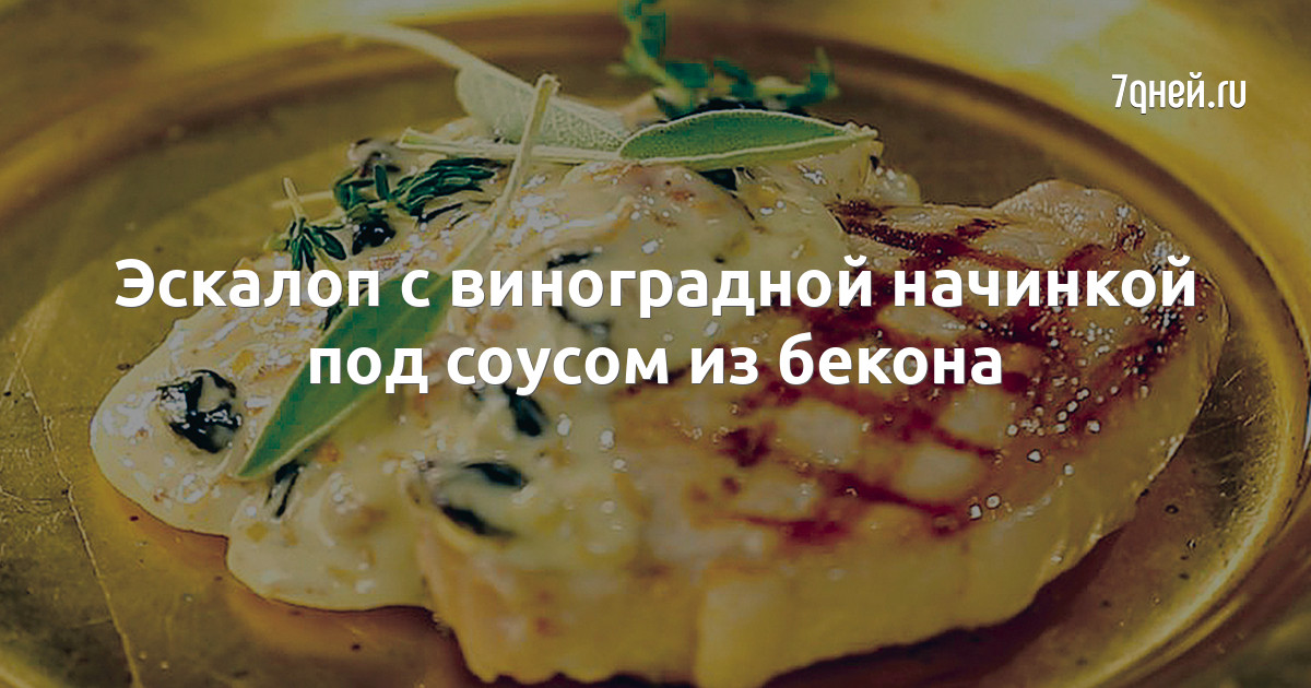 Эскалоп из говядины | TVCook кулинарные рецепты | Дзен