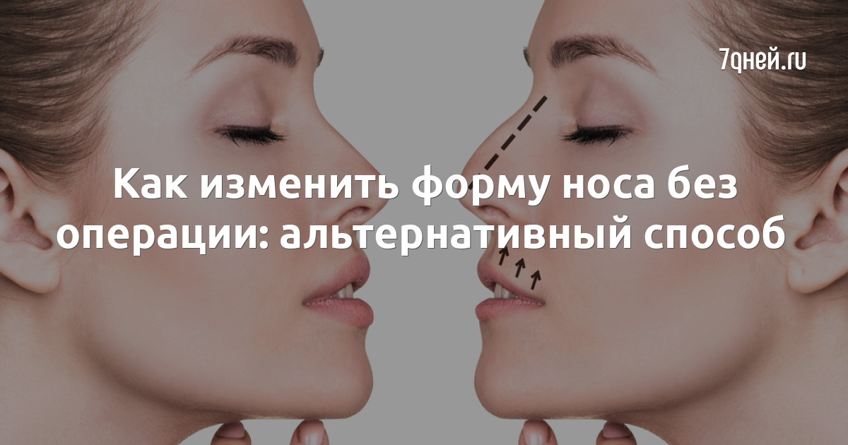Как изменить форму носа без операции: альтернативный способ - 7Дней.ру