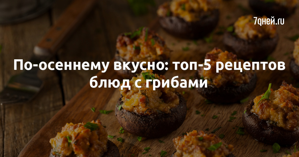 Блюда из грибов - вкусных рецептов с фото, простые рецепты блюд из грибов