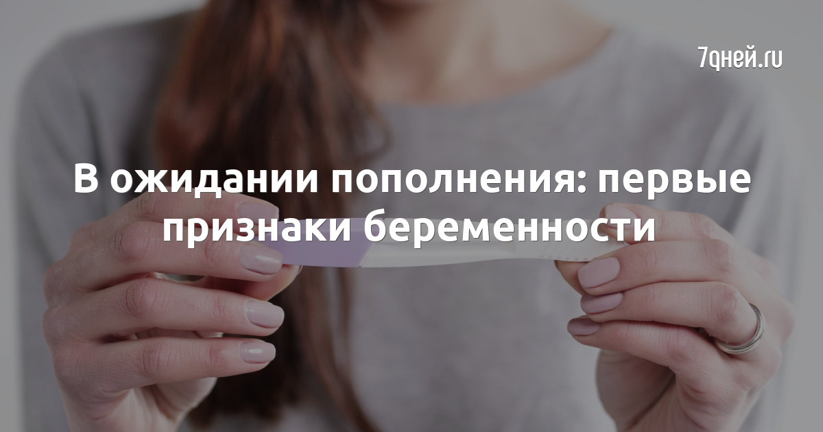 Первая неделя беременности после зачатия - первые признаки беременности