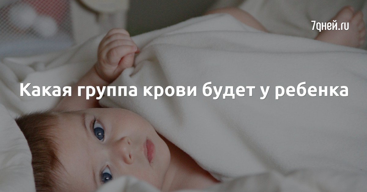 Почему у родителей и у ребенка могут быть разные группы крови?