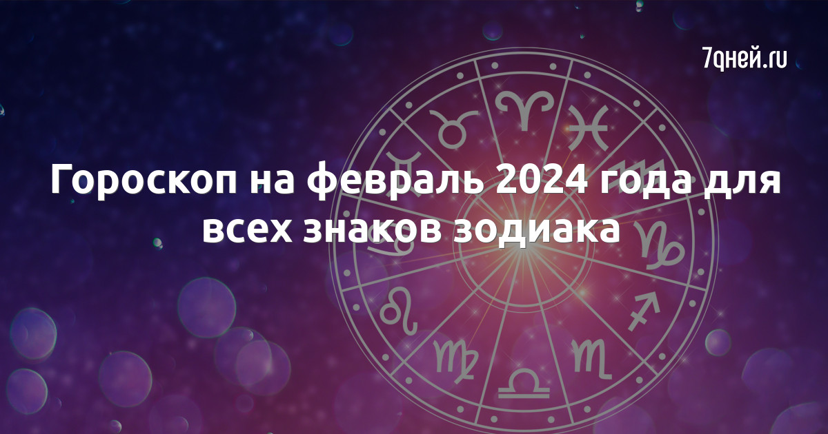 Любовный гороскоп на февраль 2024 для всех знаков зодиака