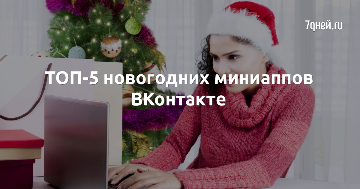 ВКонтакте «Новогодний розыгрыш»: квест с заданиями для привлечения внимания к функционалу соцсети