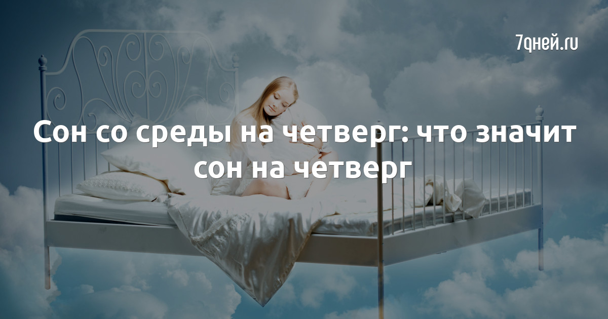 Сон на субботу. Сны со среды на четверг. Сон на среду. Сон со ср на четверг. Приснился со среды на четверг.