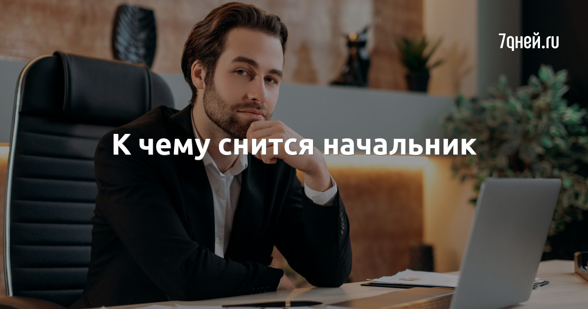 Ответы qwkrtezzz.ru: К чему снится бывший начальник?