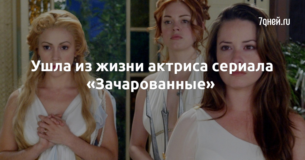 Тогда и сейчас: как изменились звезды сериала «Зачарованные»