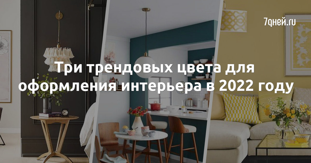 Цвета для интерьера 2022