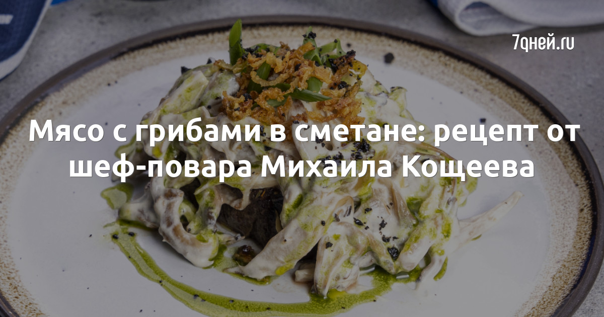 Мясо с грибами в сметане: рецепт от шеф-повара Михаила Кощеева
