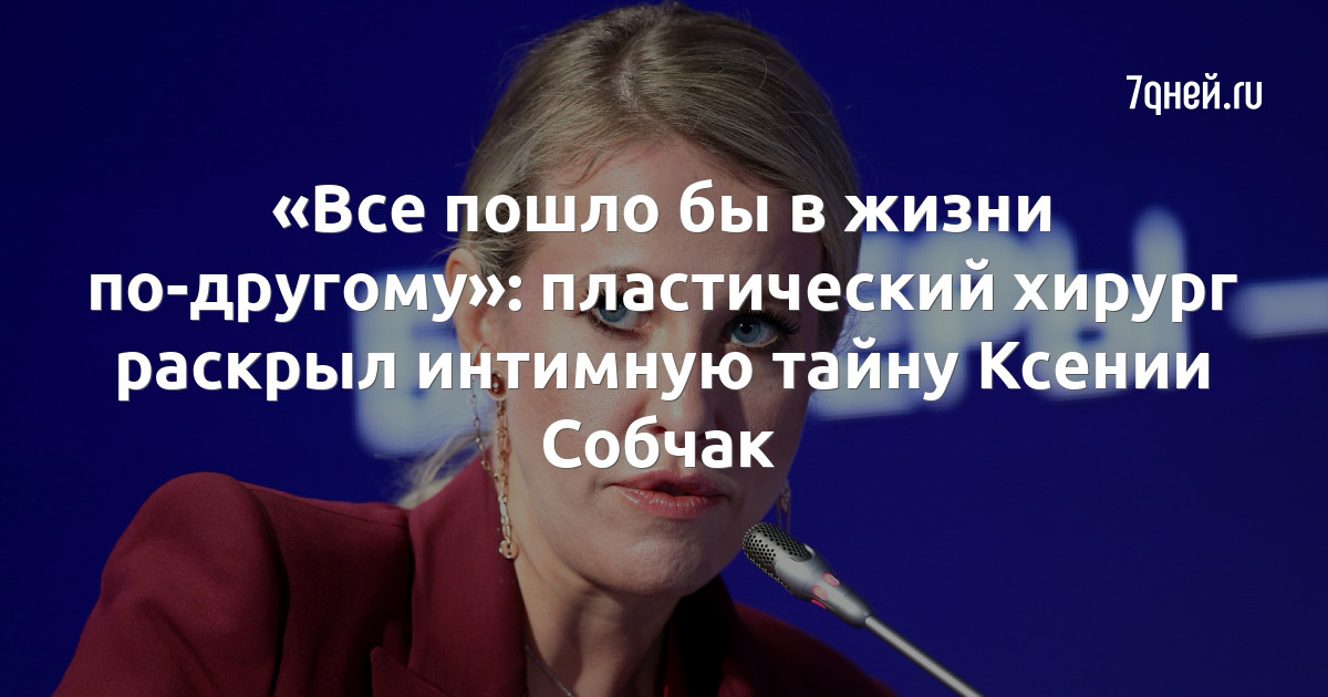 Ксении собчак занимается сексом. Смотреть ксении собчак занимается сексом онлайн