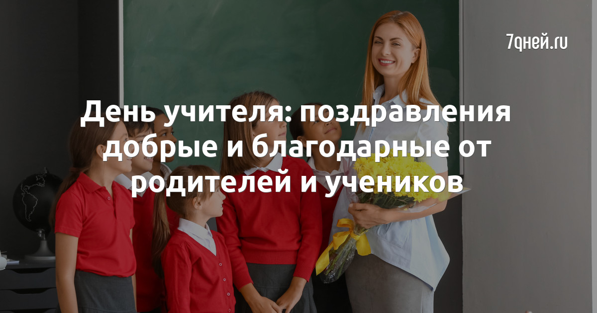 5 октября – Международный день учителя