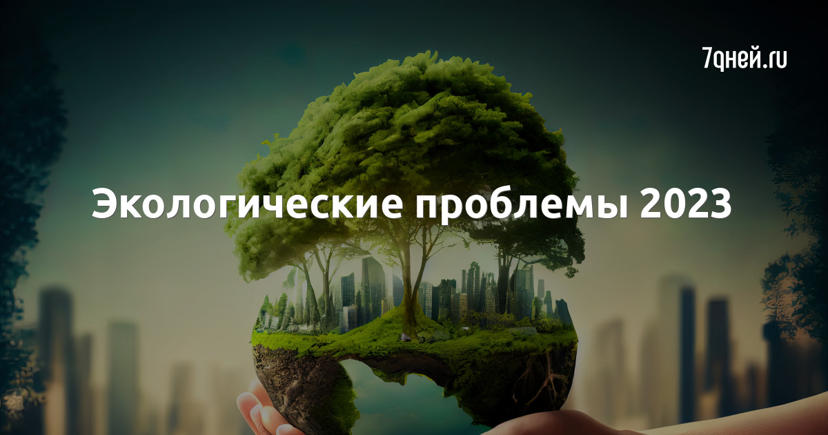 Проблема 2023 года. Экология сейчас в мире. Календарь эколога 2023