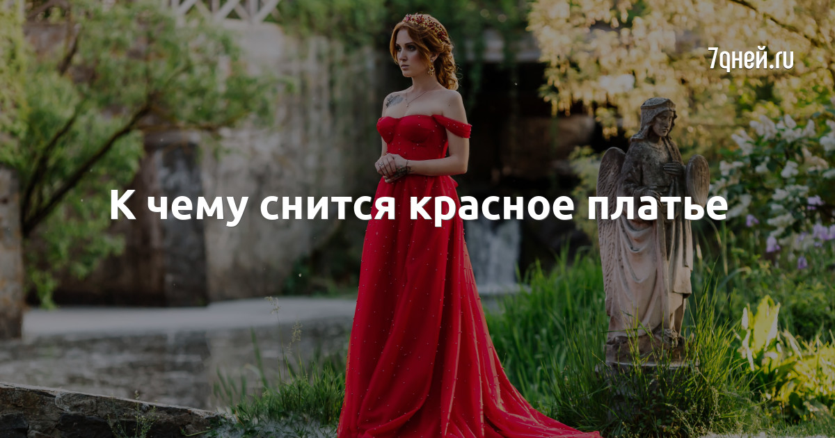«Сонник красное Платье приснилось, к чему снится во сне красное Платье»
