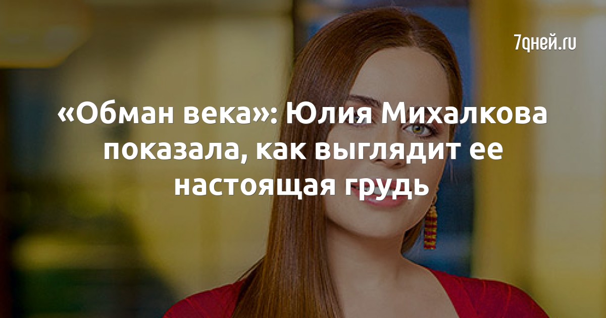 «Обман века»: Юлия Михалкова показала, как выглядит ее настоящая грудь