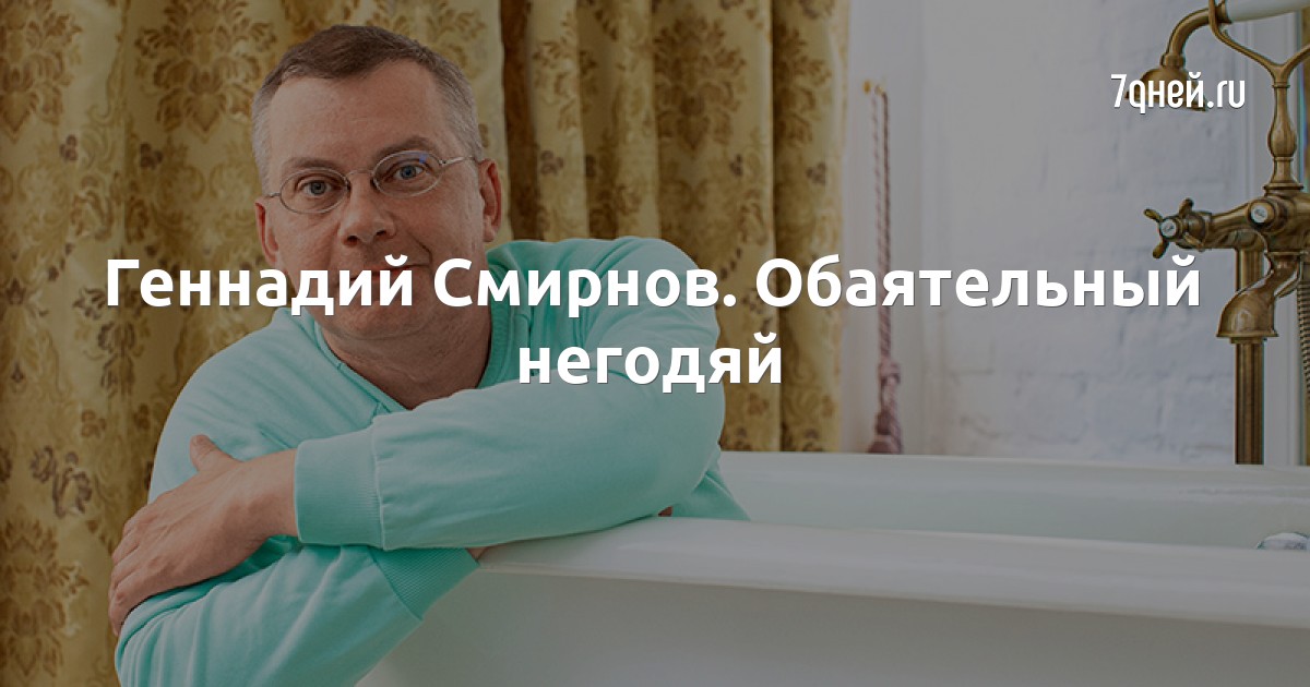 Подлец 7 букв. Геннадий Смирнов. Обаятельный подонок. Очаровательный негодяй Александров. Меня в булчоной обаял Смирнов Дмитрий.