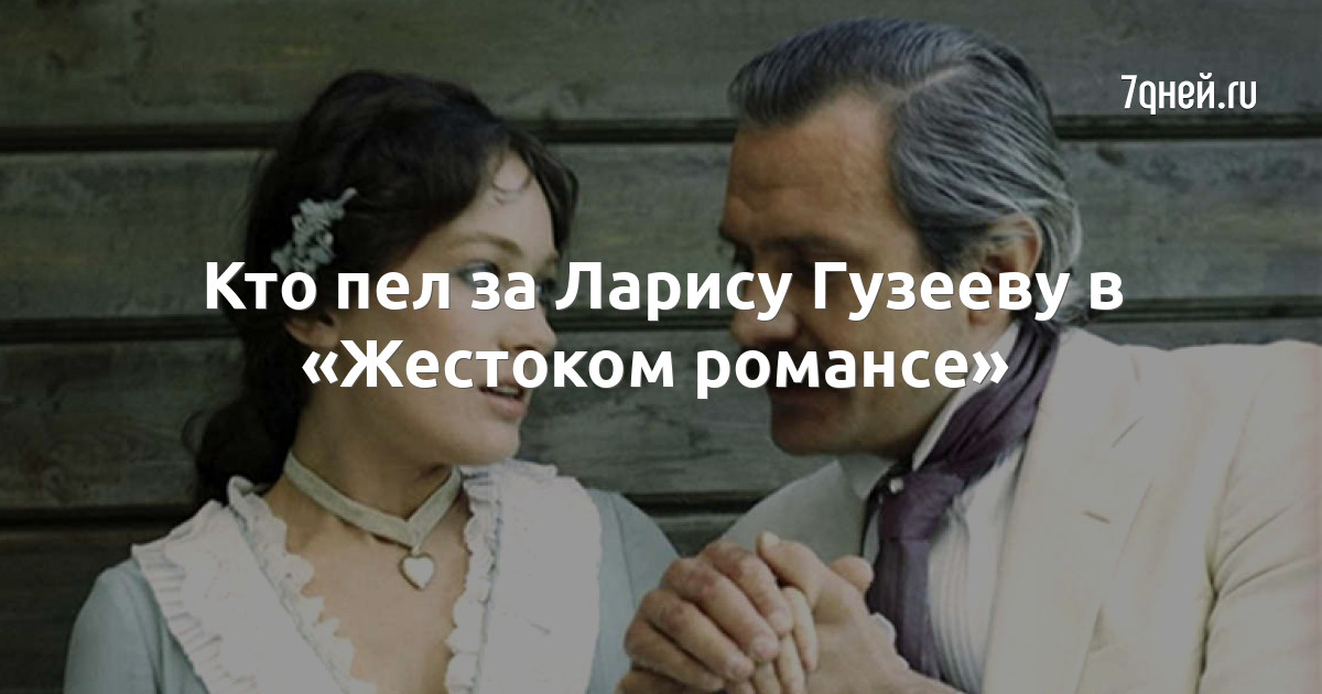 кто поет в жестоком романсе вместо гузеевой. кто поет в жестоком романсе вместо гузеевой. лариса гузеева жестокий романс. лариса гузеева жестокий романс. кто поет в жестоком романсе вместо гузеевой.