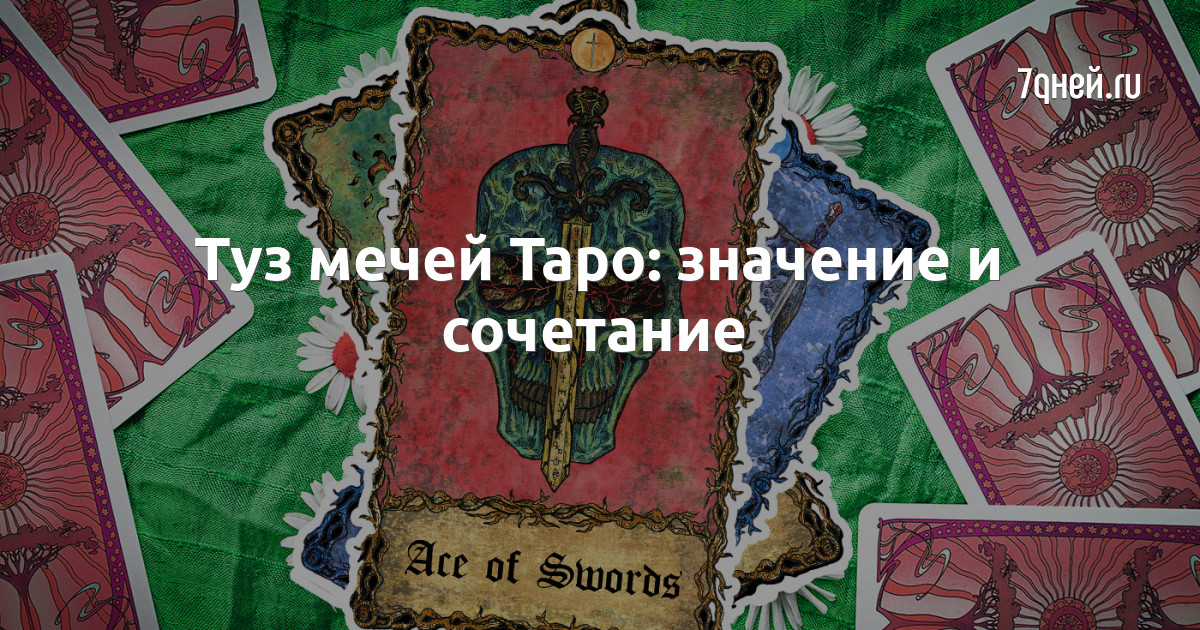 Туз мечей картами таро сочетание. Карта Таро на права. Карта туз. Тузы Таро мечей Марий Эл. Тузы Таро мечей Мари Эл.