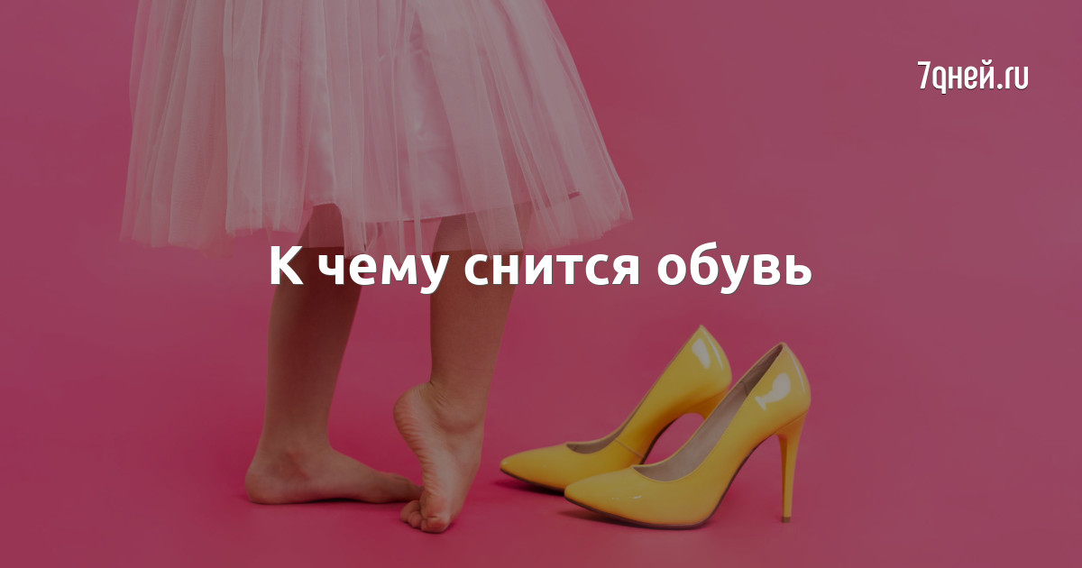 К чему снятся женские туфли: толкование по различным сонникам