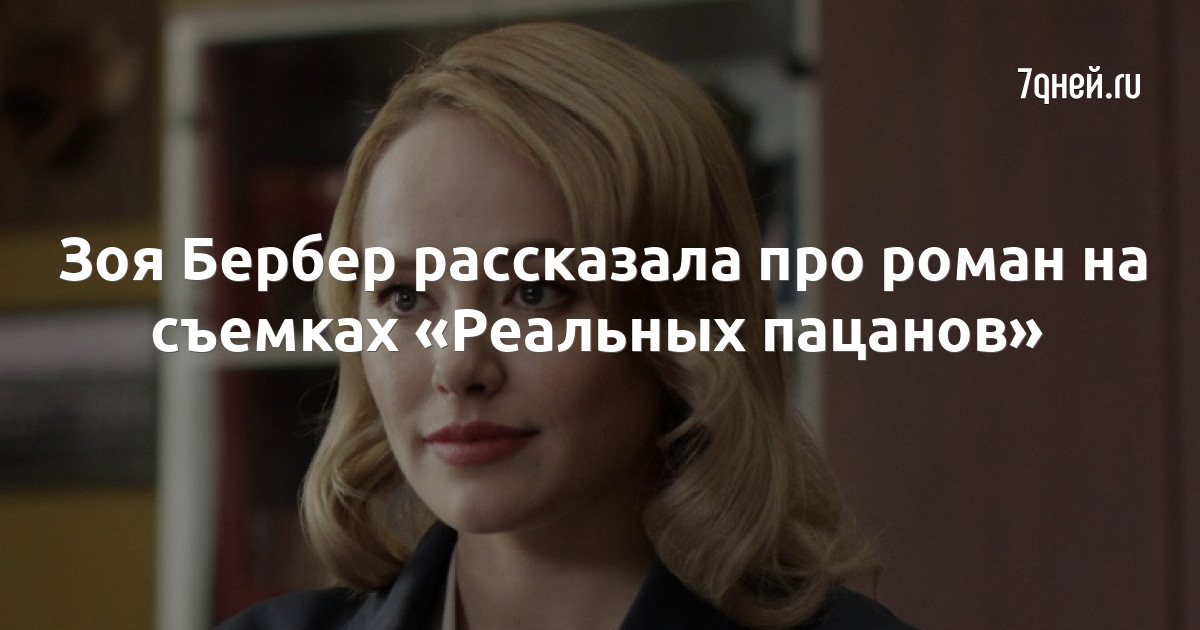 Зоя Бербер рассказала про роман на съемках «Реальных пацанов» - купитьзимнийкостюм.рф