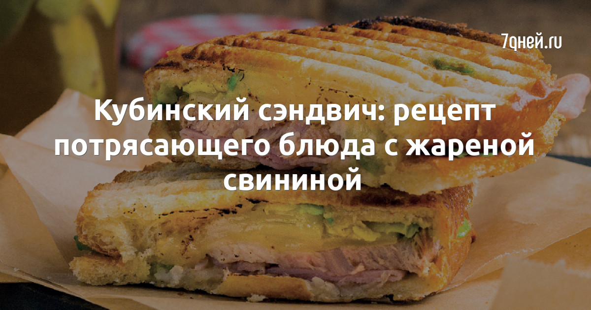 Блюдо Улёт! Кубинский Сэндвич Пошаговый Рецепт с Фото