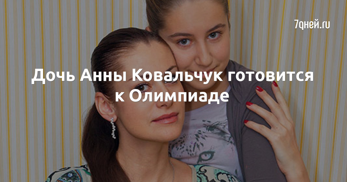 Дочь Анны Ковальчук Злата Фото