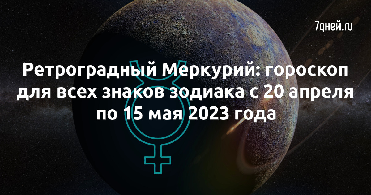 Ретроградный меркурий апрель 2024 даты. Ретроградный Меркурий в 2023 году. Ретроградный Меркурий в 2023 даты. Ретроград Меркурий на 2023 год. Ретроградный меркурии2021.