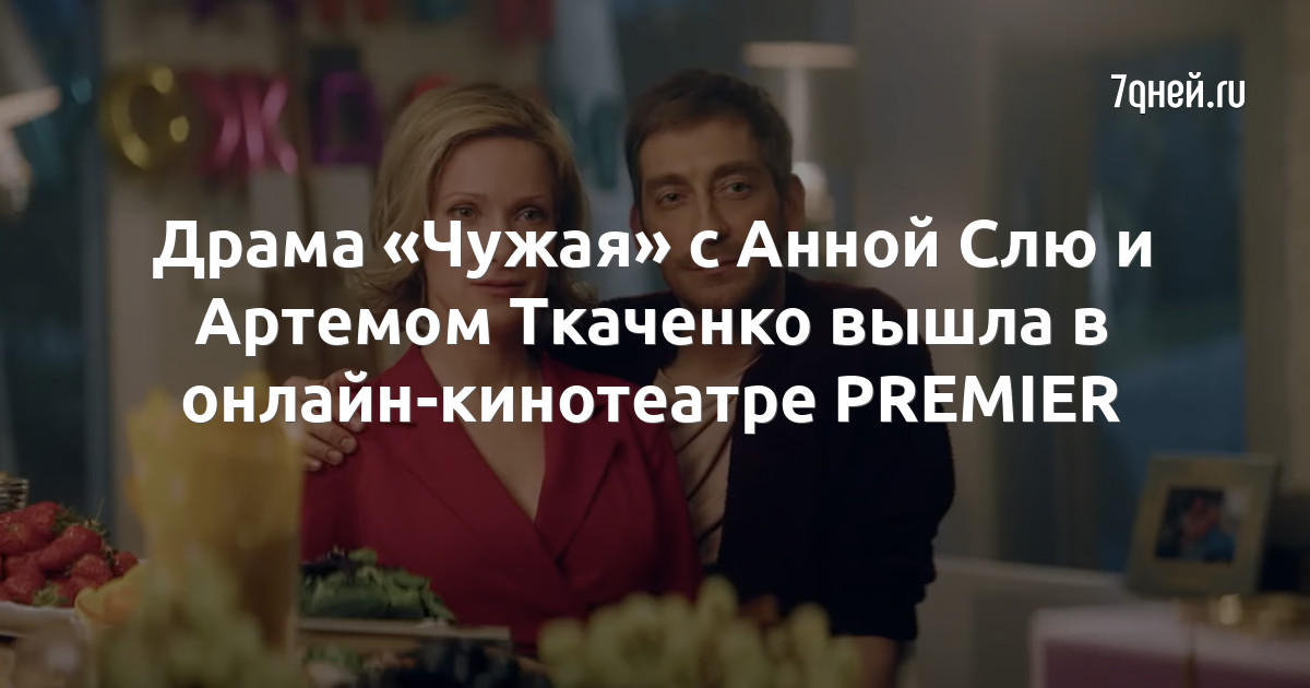 Анна Слю - подробнее на КиноРепортер