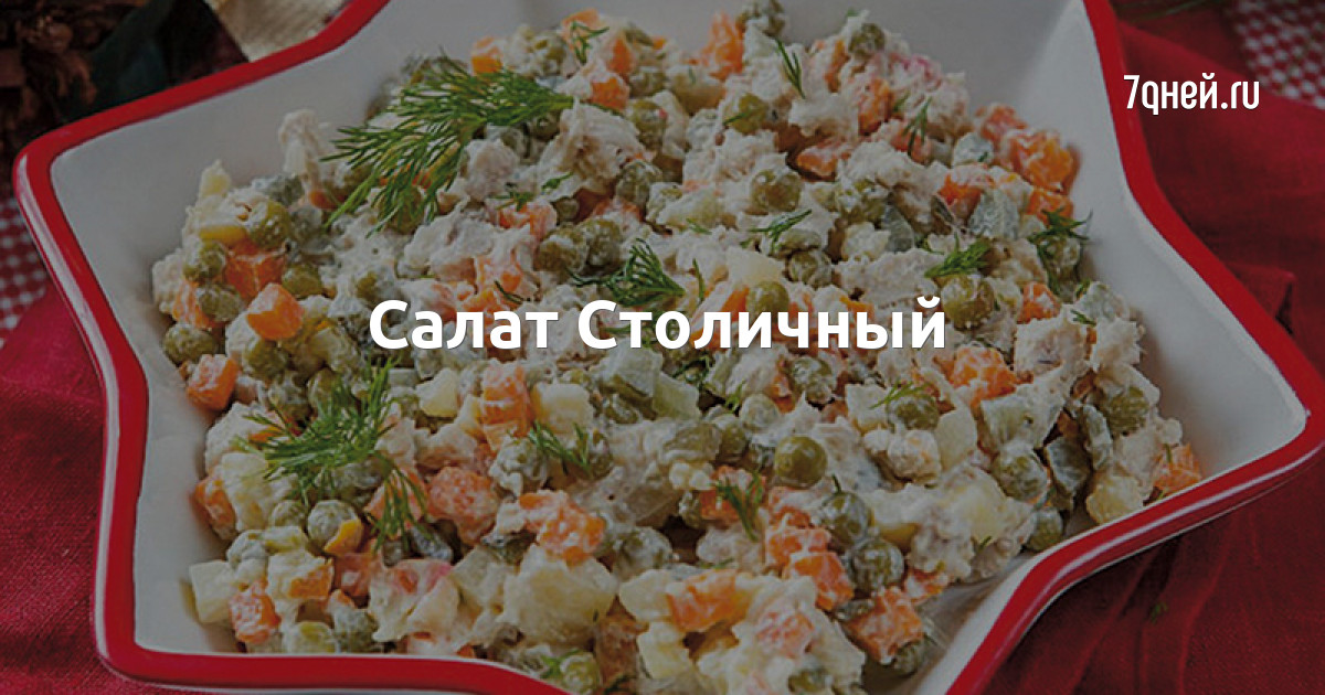 Вкусный рецепт салата Столичный