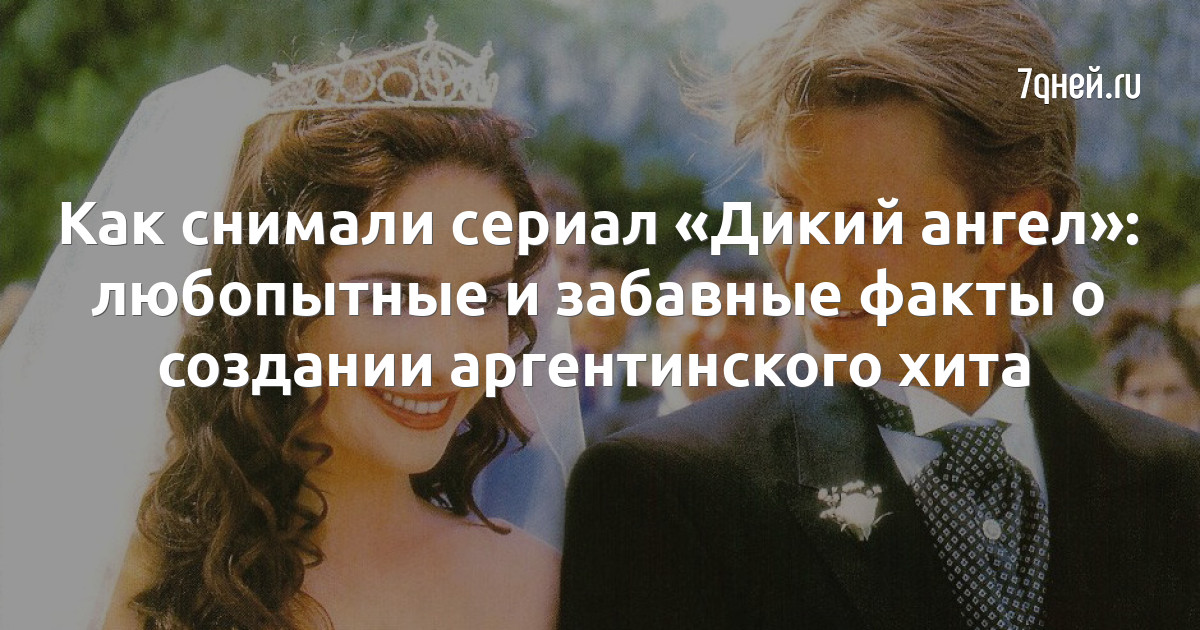 ЧТО СТАЛО с актерами сериала ДИКИЙ АНГЕЛ. ТОГДА И СЕЙЧАС